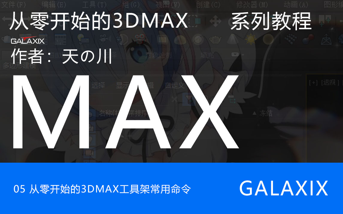 05从零开始的3DMAX系列教程.jpg