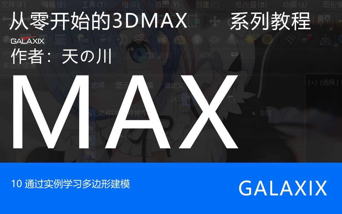 10从零开始的3DMAX系列教程.jpg