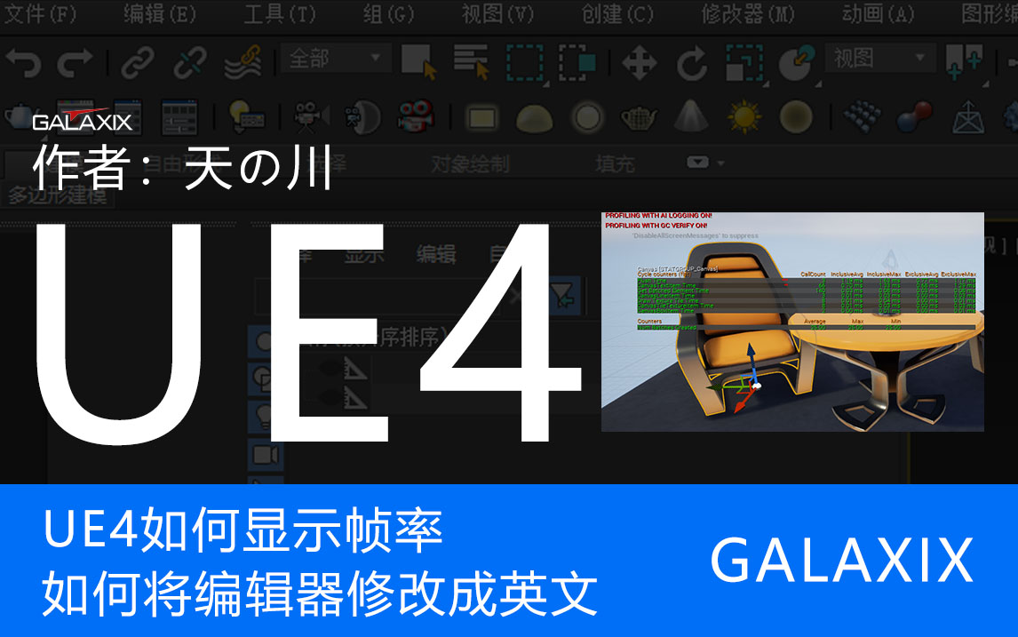 GX_UE4_如何显示帧率以及如何将编辑器修改成英文.jpg
