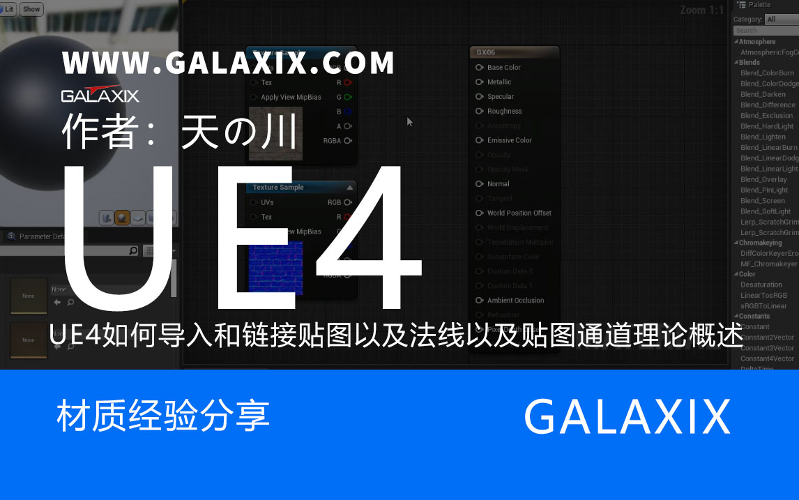 UE4如何导入和链接贴图以及法线以及贴图通道理论概述.jpg