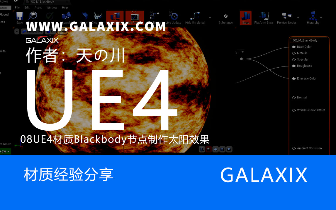 08UE4材质Blackbody节点制作太阳效果.jpg
