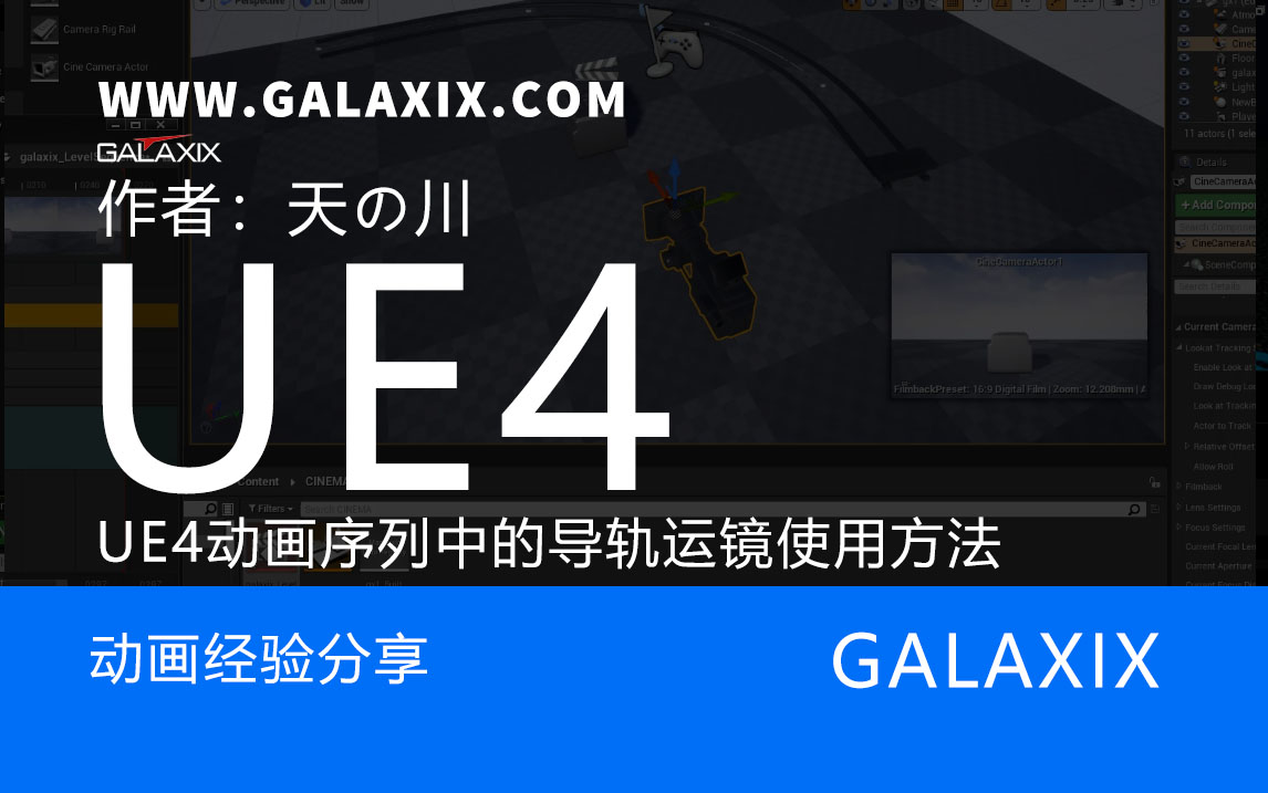 UE4动画序列中的导轨运镜使用方法.jpg