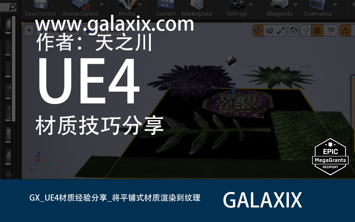 GX_UE4材质经验分享_将平铺式材质渲染到纹理1.jpg