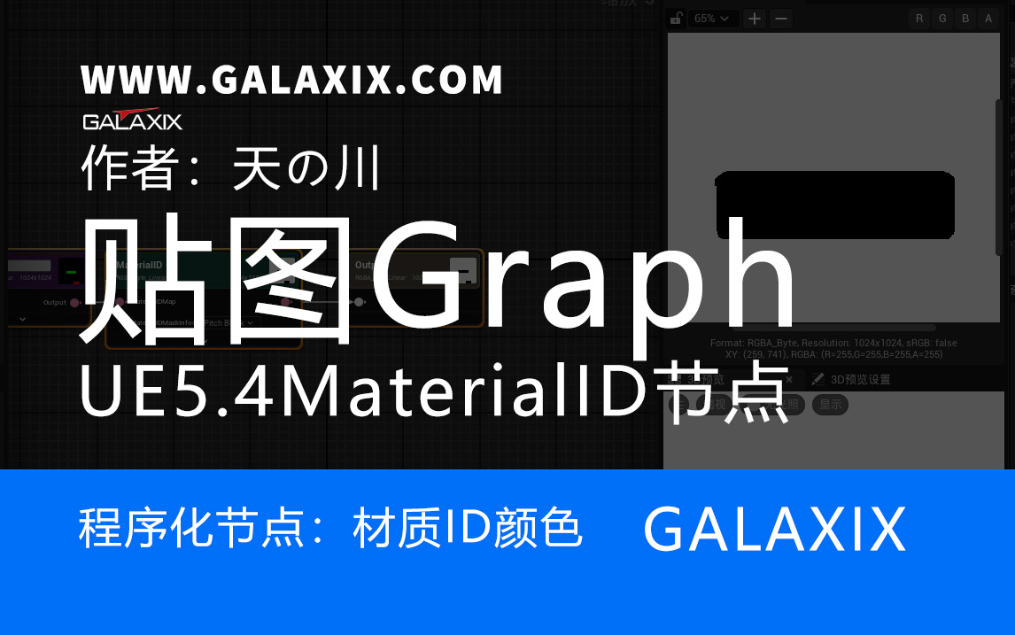 UE5.4新功能textureGraphMaterialID.jpg