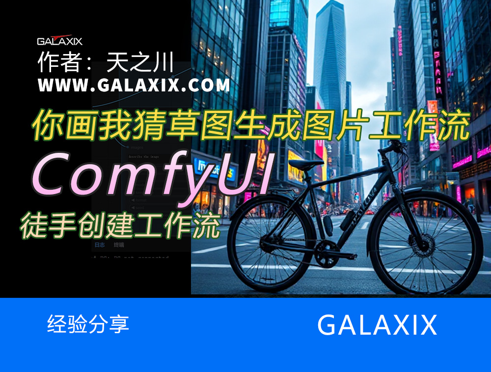 GALAXIX你画我猜草图生成图片工作流xxx.jpg
