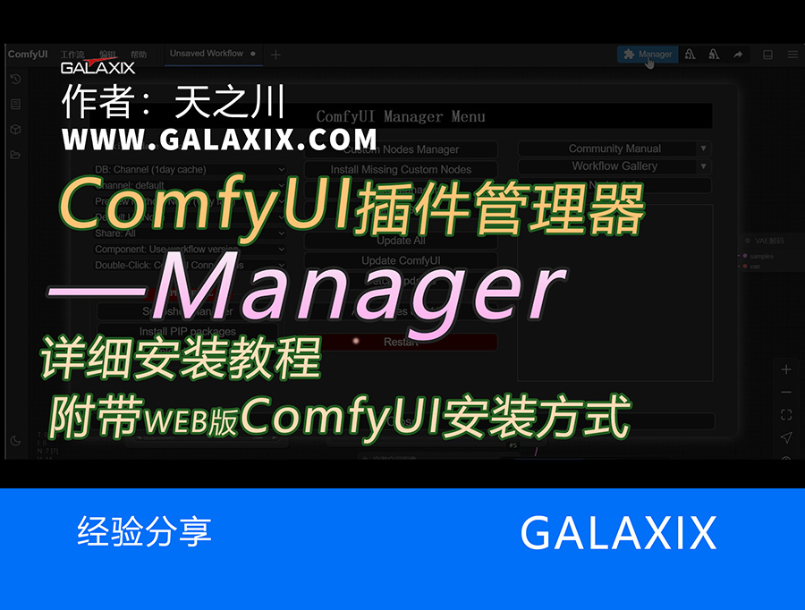 ComfyUI插件管理器的安装_Manager_ComfyUI桌面版AI系列第006集ss.jpg