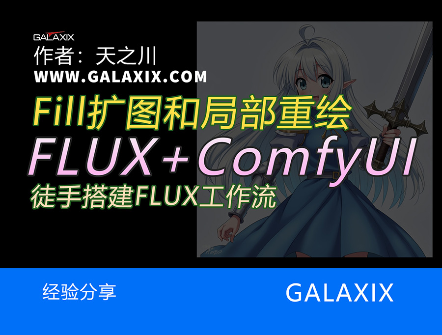 徒手搭建FLUX的fill模型局部重绘和扩图工作流_ComfyUI桌面版AI系列第008ss集.jpg