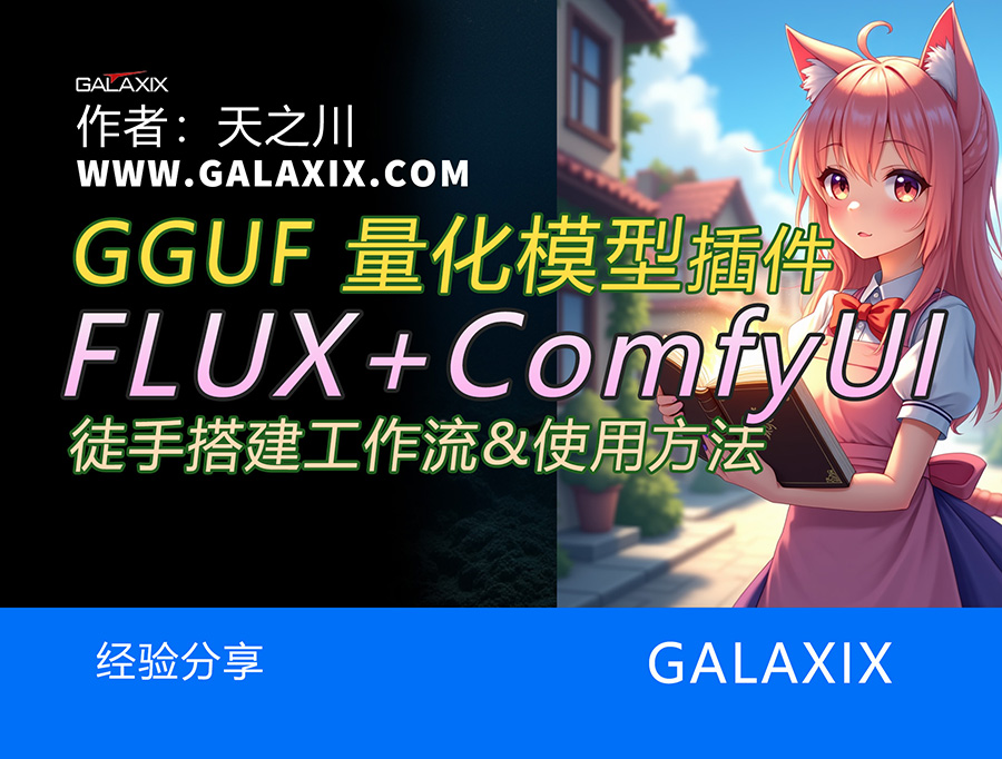 FULX的GGUF量化模型和插件工作流搭建_ComfyUI桌面版AI系列第012集s.jpg
