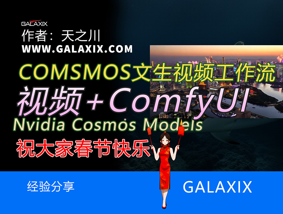 Nvidia_Cosmos模型_徒手搭建ComfyUI的文生视频工作流_ComfyUI桌面版AI系列第017集s.jpg