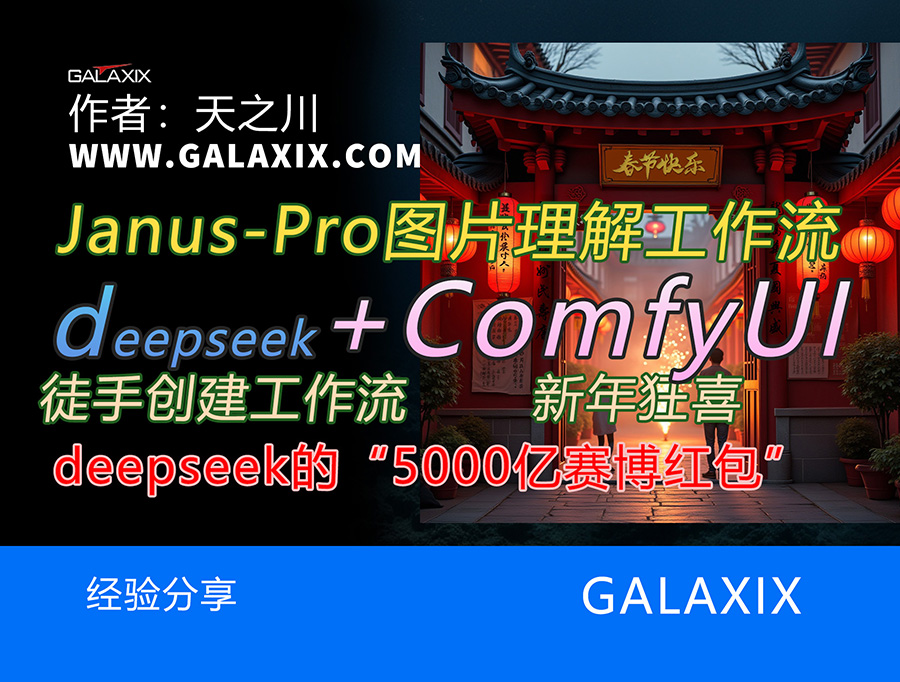 Deepseek_Janus-Pro模型_徒手搭建ComfyUI的图像理解识别工作流_ComfyUI桌面版AI系列第018集s.jpg