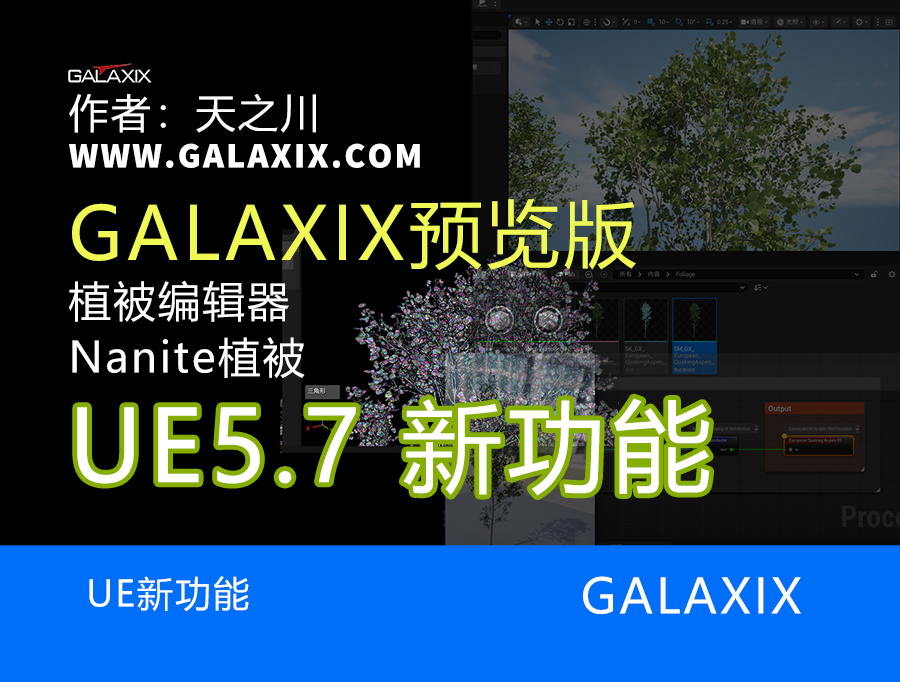 UE5.7预览版之nanite植被和植被编辑器.jpg