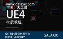GX_UE4融合材质节点Blend_ColorBurn