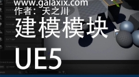在UE5中建模01