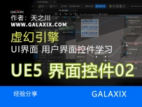 UE5UI界面控件制作002