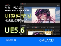 UE5.6UI鼠标拖动UI窗口