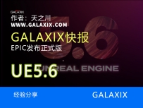 GALAXIX快报-虚幻引擎5.6现已发布