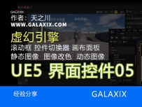 UE5UI界面控件制作005