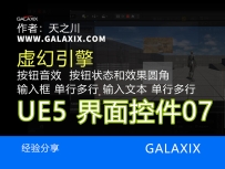 UE5UI界面控件制作007