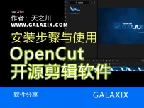 OpenCut开源剪辑软件的安装与使用