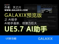 UE5.7预览版新功能之AI助手