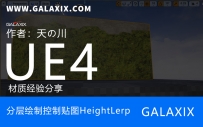 UE4材质分层绘制控制贴图HeightLerp(上)