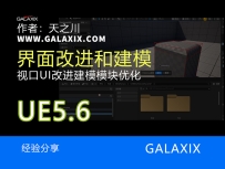 虚幻新功能界面改进和建模模块优化