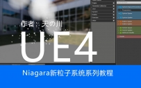 01UE4启用Niagara插件