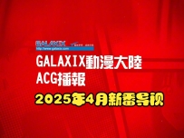 2025年4月动漫新番推荐导视GALAXIX动漫大陆