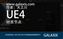 UE4材质节点SINE_ADD_MULTIPLY正弦波相加和相乘等节点