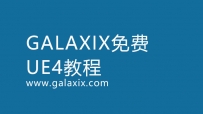 UE4免费在线入门教程引擎视频教程----GALAXIX【目录】