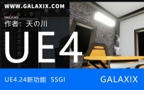 UE4.24新功能03之SSGI基于屏幕空间的全局照明