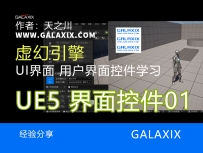 UE5界面控件学习01