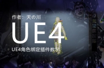 UE4绑骨骼插件07角色控制器模板创建为动画做准备