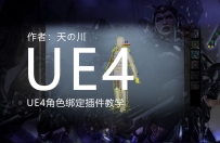 UE4绑骨骼插件06绑定设置工具