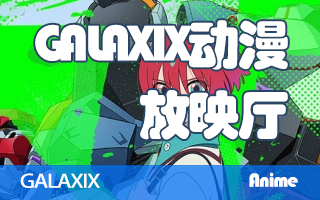 GALAXIX放映厅