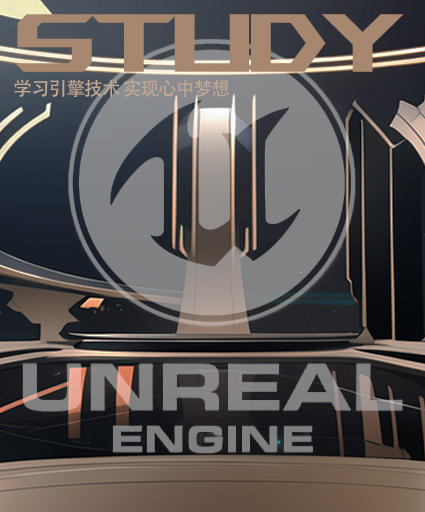 虚幻引擎学习