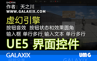 GALAXIX界面UMG学习
